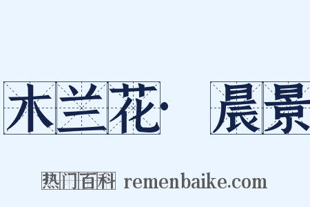 木兰花·晨景是什么意思的图片